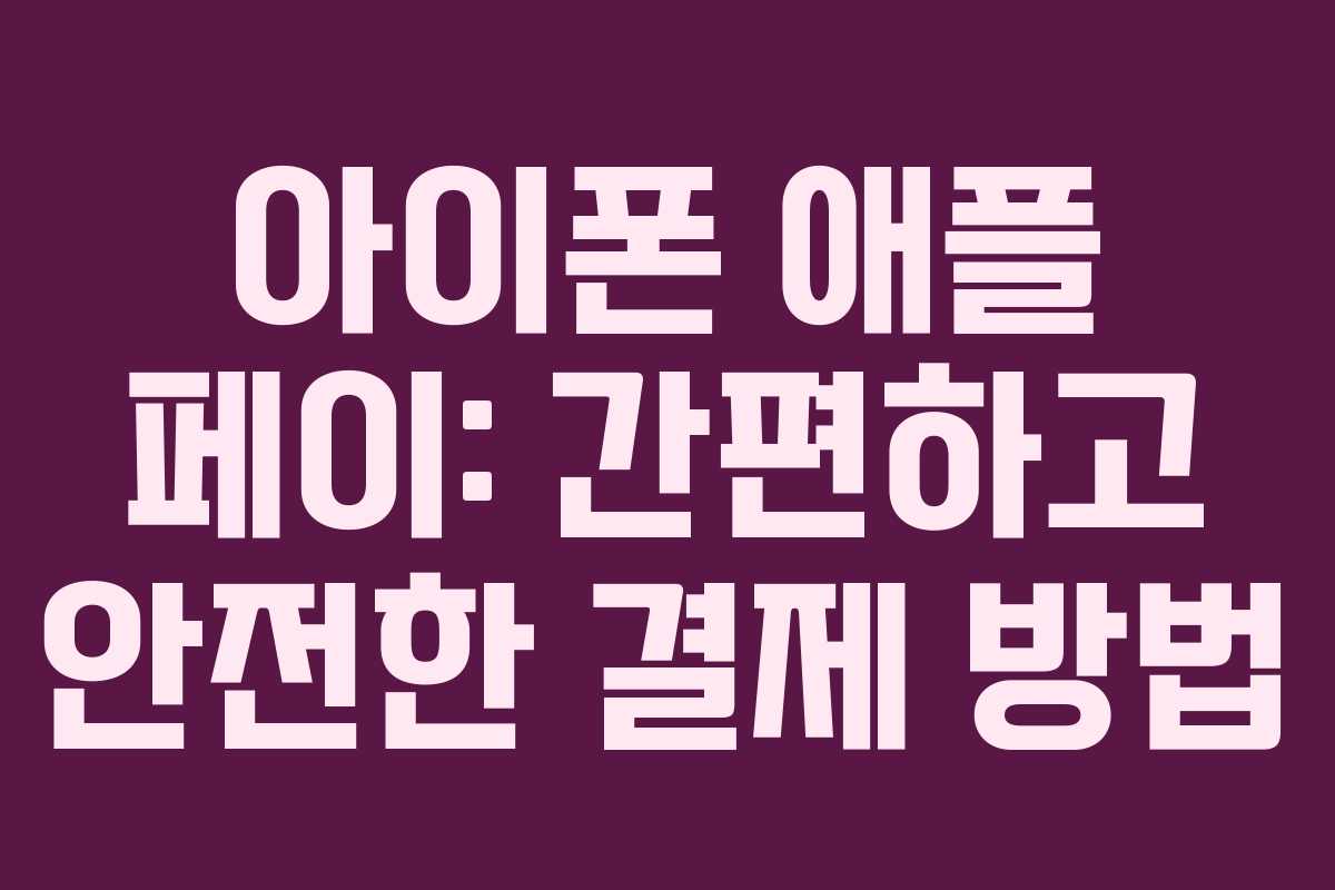 아이폰 애플 페이: 간편하고 안전한 결제 방법