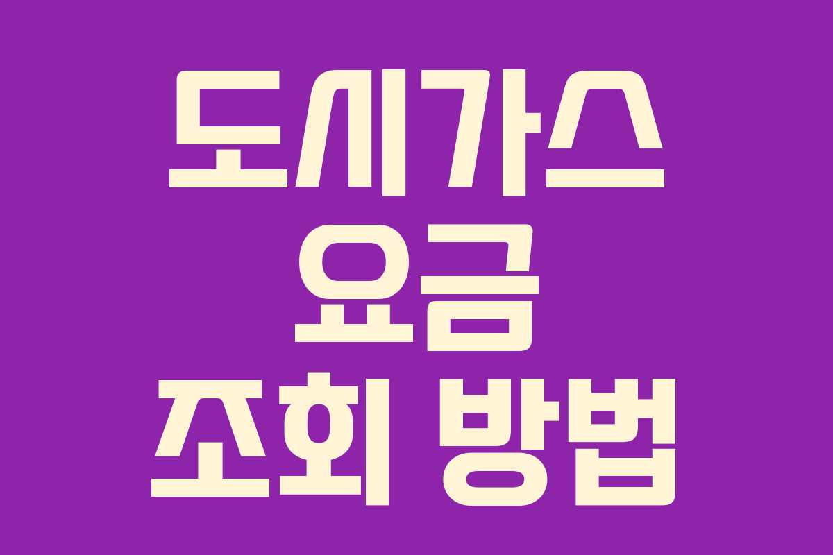 도시가스 요금 조회 방법 도시가스 요금 조회 방법