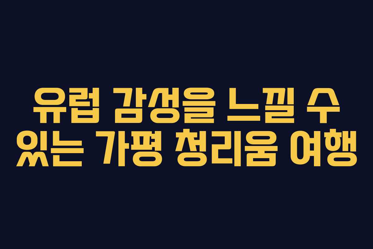 유럽 감성을 느낄 수 있는 가평 청리움 여행