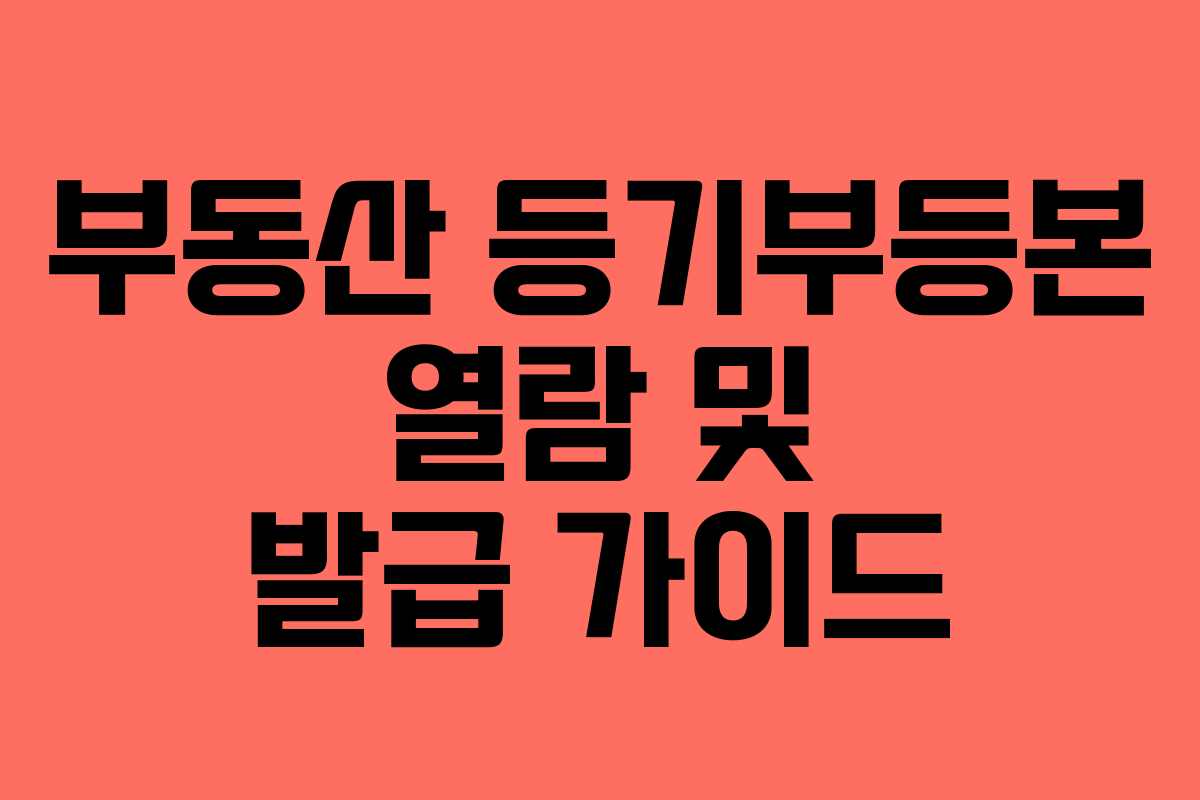 부동산 등기부등본 열람 및 발급 가이드