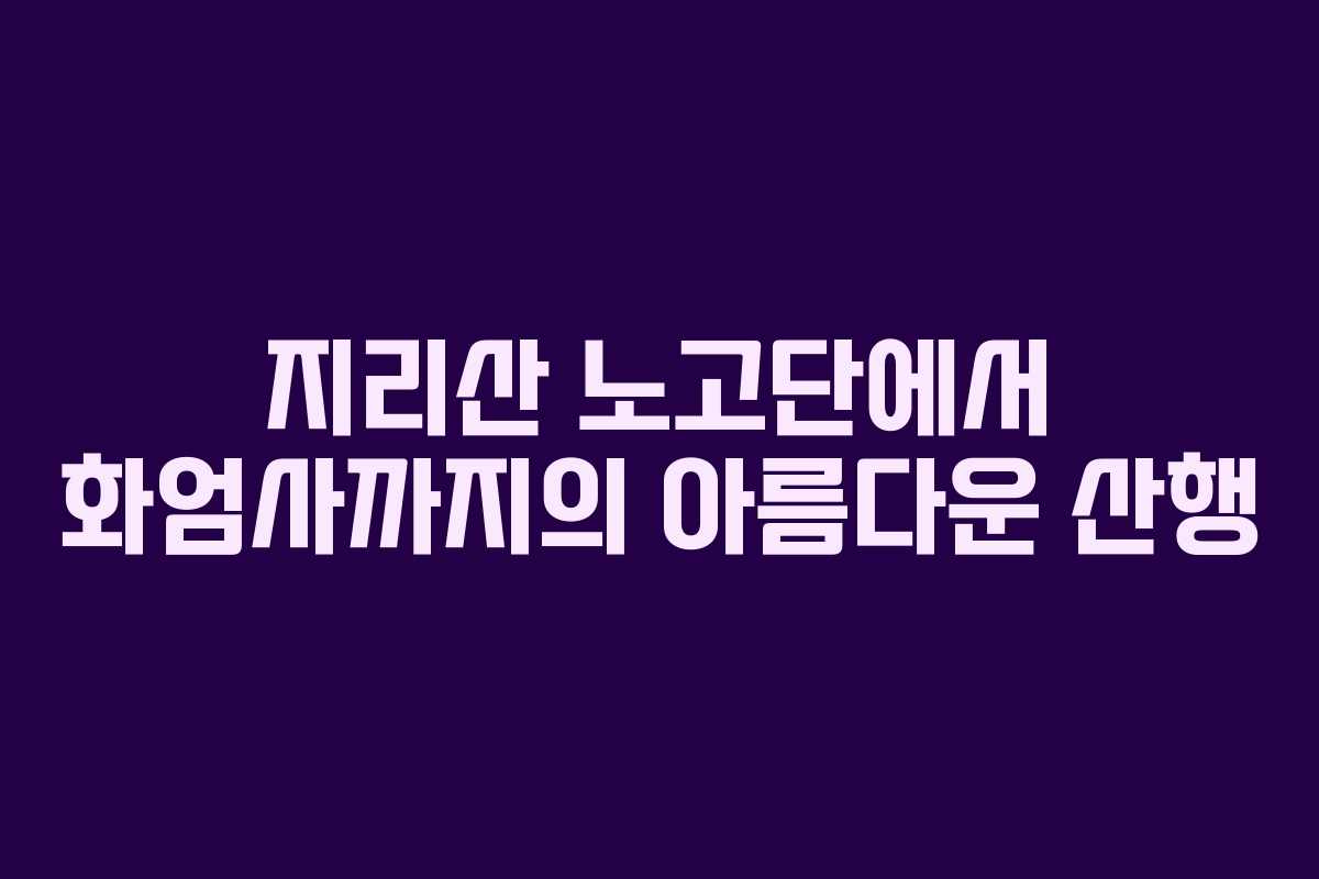 지리산 노고단에서 화엄사까지의 아름다운 산행