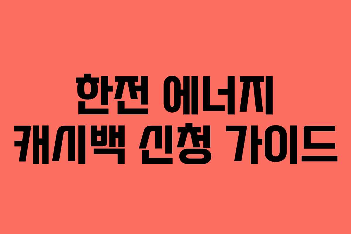한전 에너지 캐시백 신청 가이드
