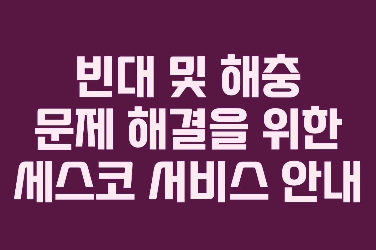 빈대 및 해충 문제 해결을 위한 세스코 서비스 안내