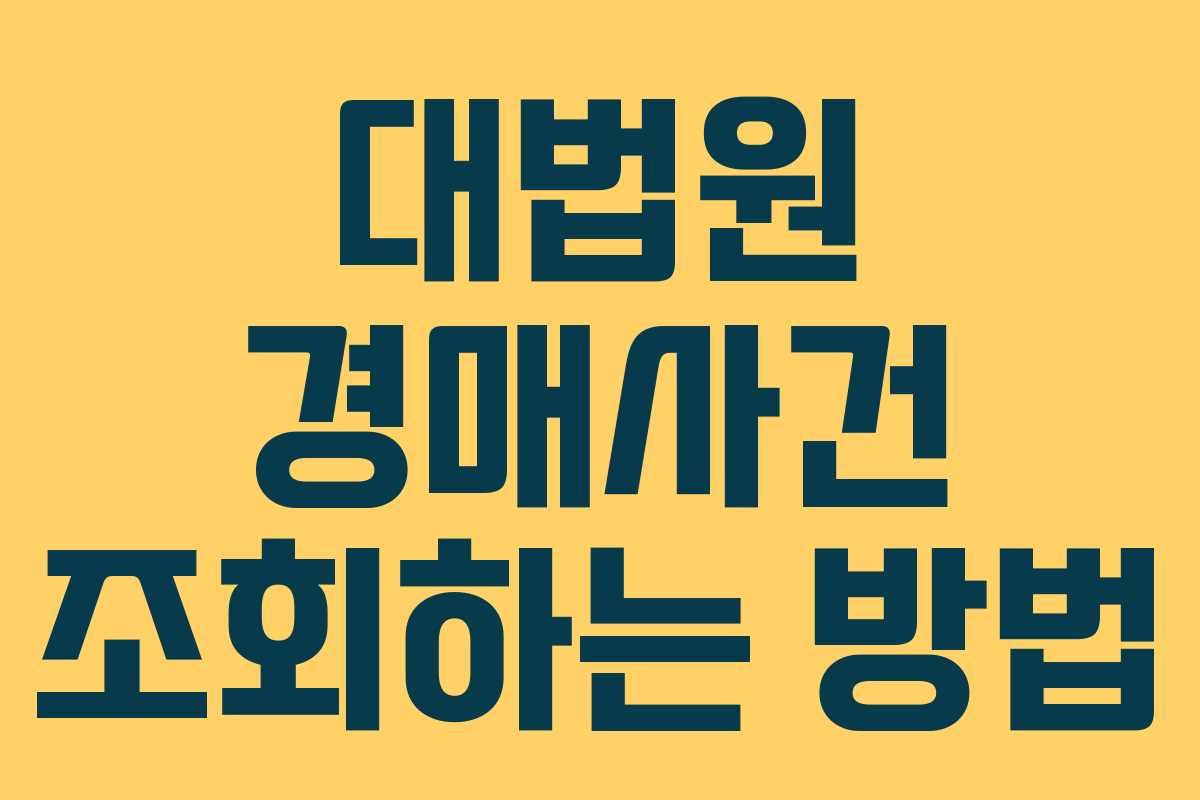 대법원 경매사건 조회하는 방법 대법원 경매사건 조회하는 방법