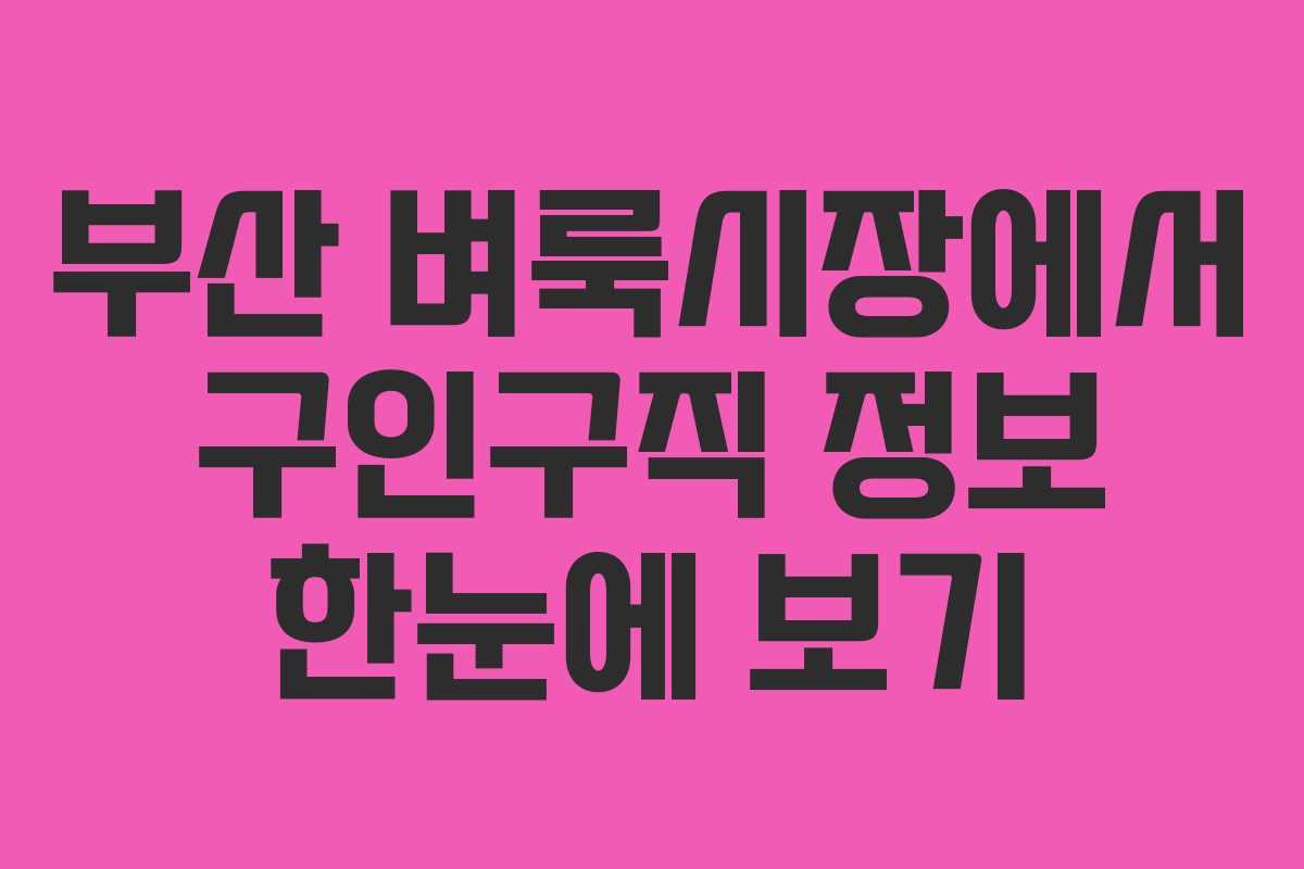 부산 벼룩시장에서 구인구직 정보 한눈에 보기