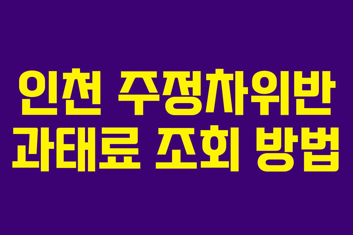 인천 주정차위반 과태료 조회 방법