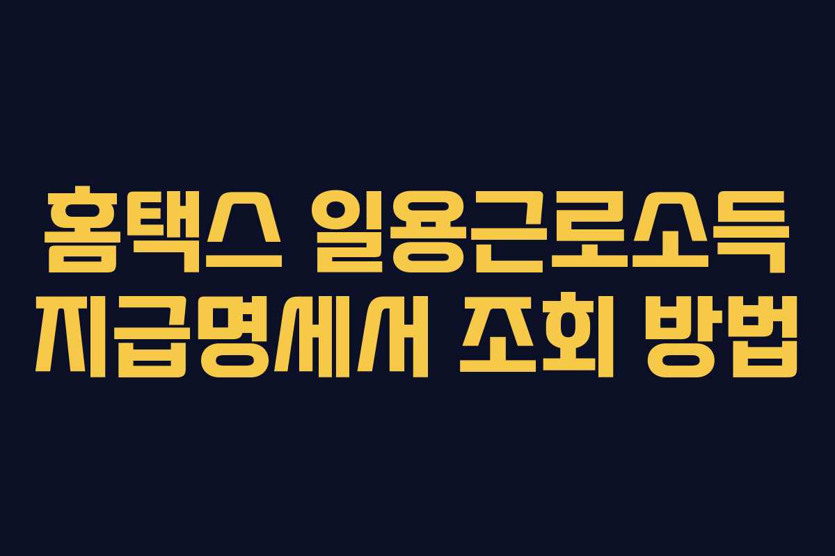 홈택스 일용근로소득 지급명세서 조회 방법