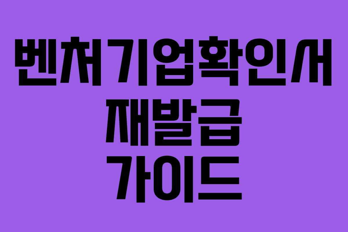 벤처기업확인서 재발급 가이드