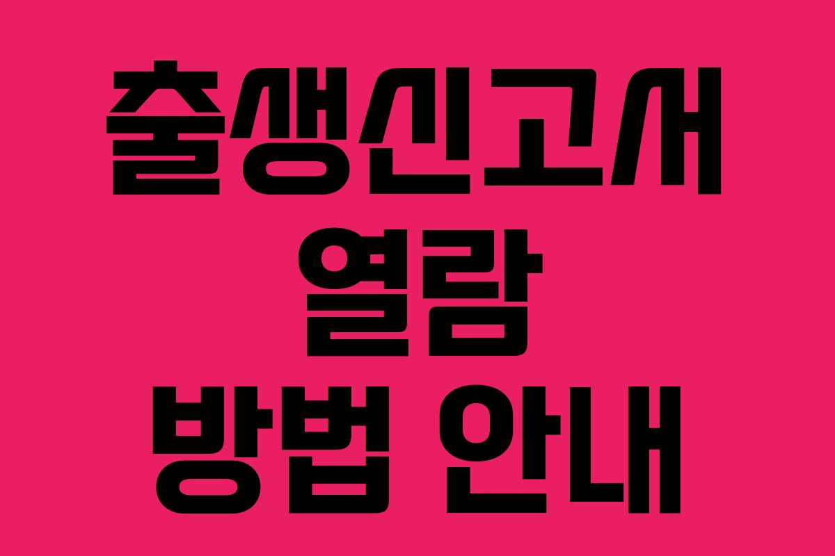 출생신고서 열람 방법 안내 출생신고서 열람 방법 안내