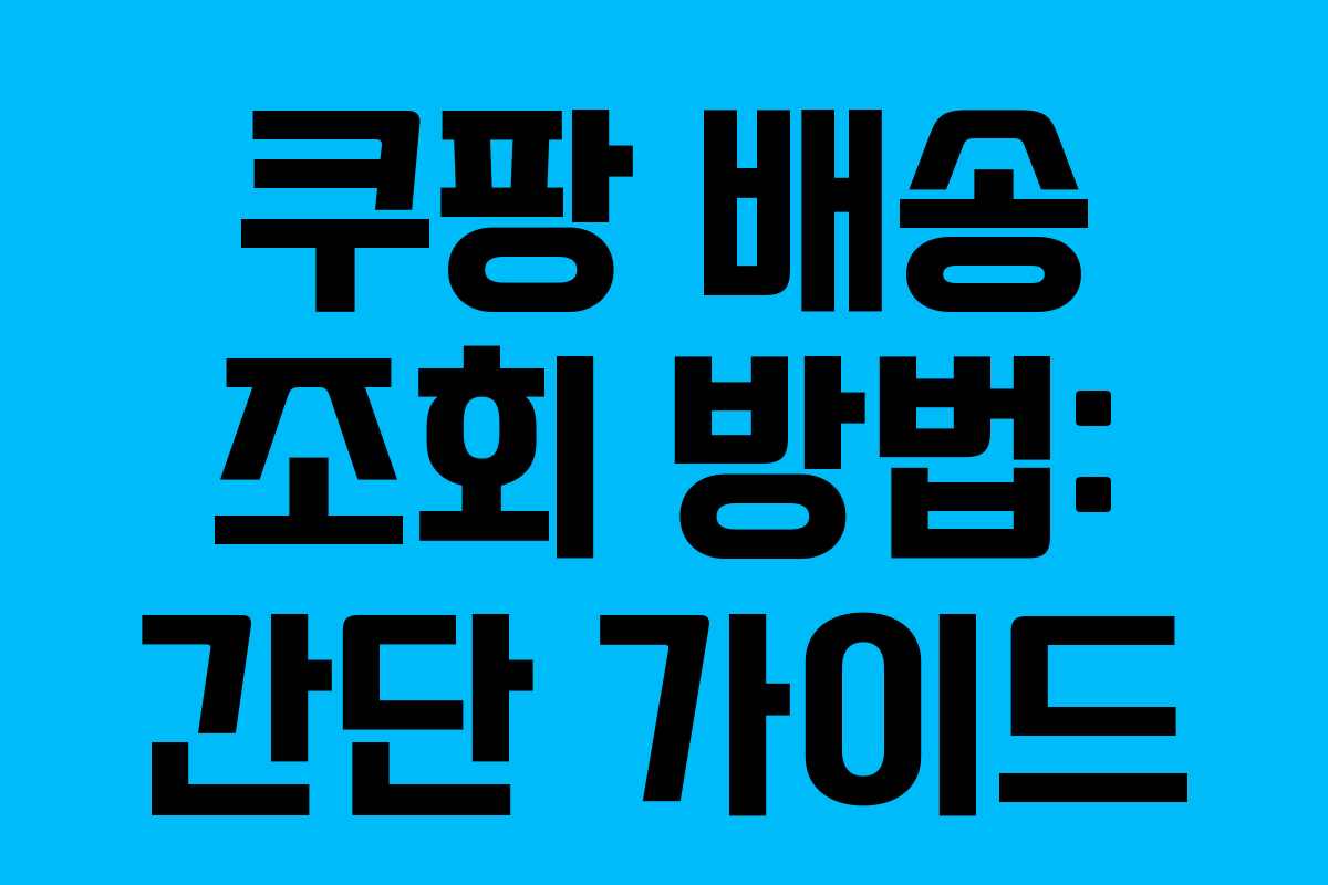 쿠팡 배송 조회 방법: 간단 가이드