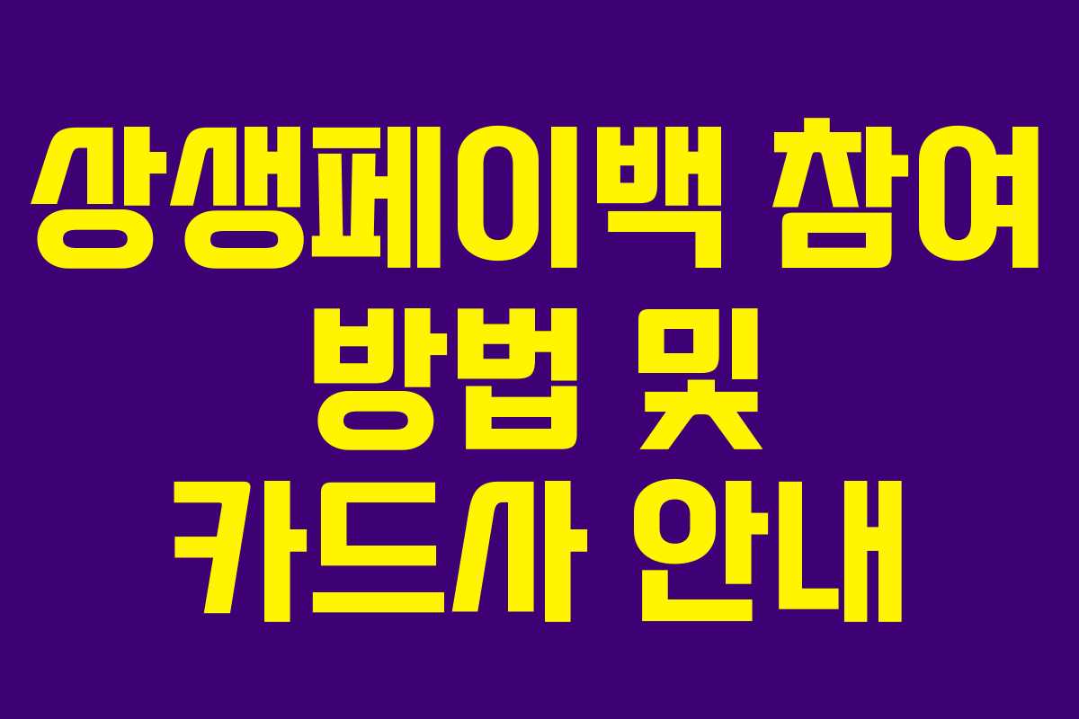 상생페이백 참여 방법 및 카드사 안내