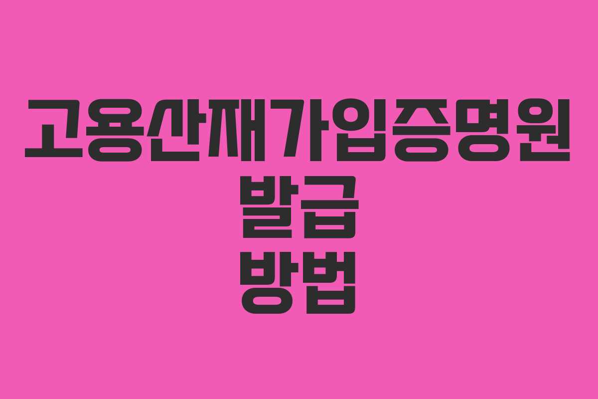 고용산재가입증명원 발급 방법