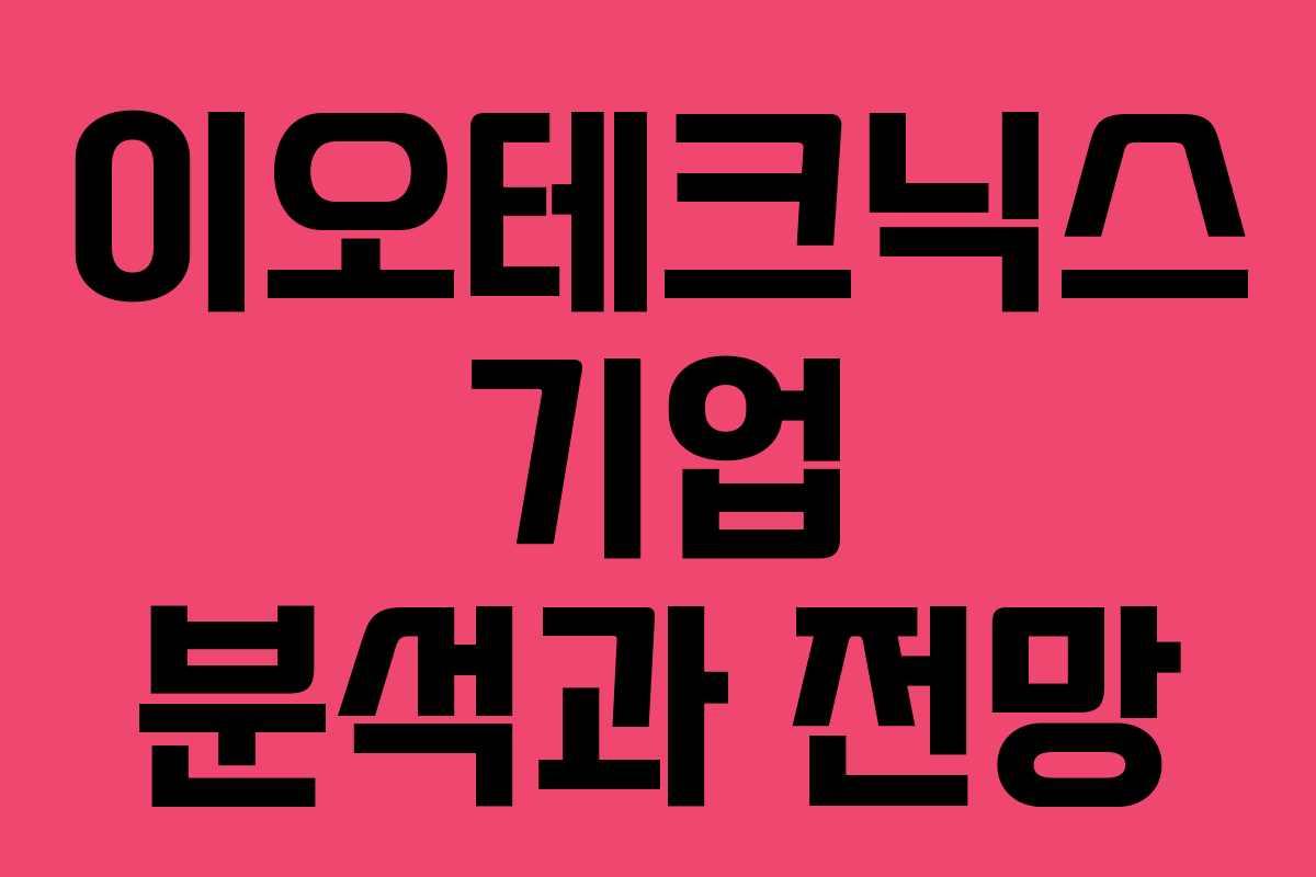 이오테크닉스 기업 분석과 전망 이오테크닉스 기업 분석과 전망