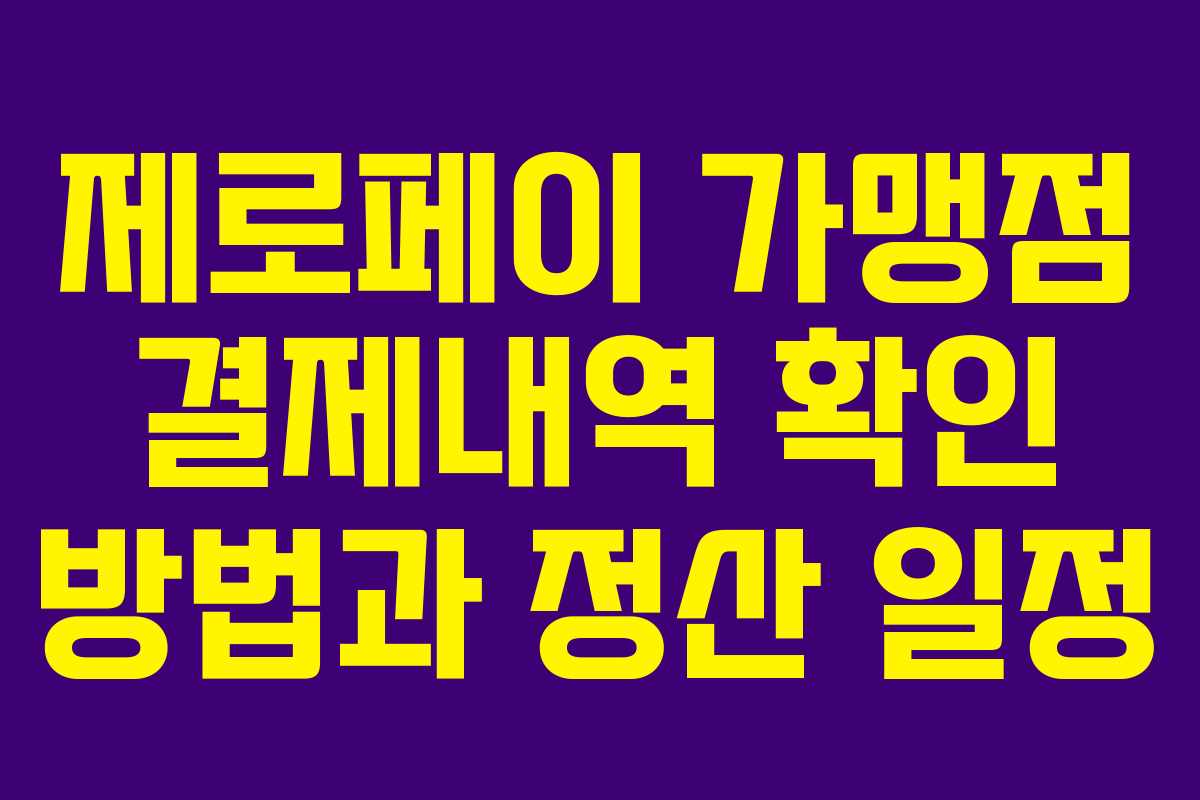 제로페이 가맹점 결제내역 확인 방법과 정산 일정