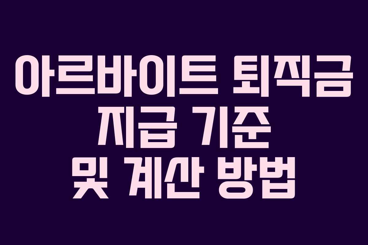 아르바이트 퇴직금 지급 기준 및 계산 방법