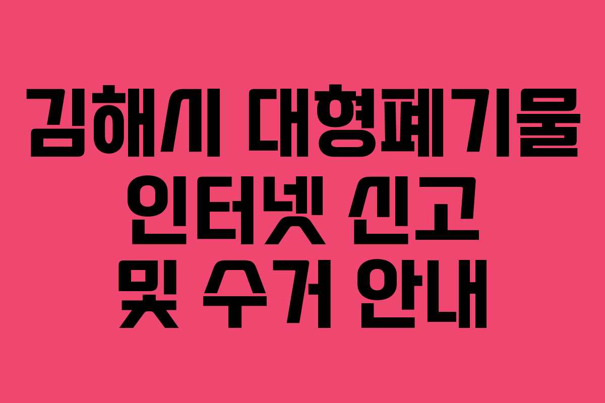 김해시 대형폐기물 인터넷 신고 및 수거 안내