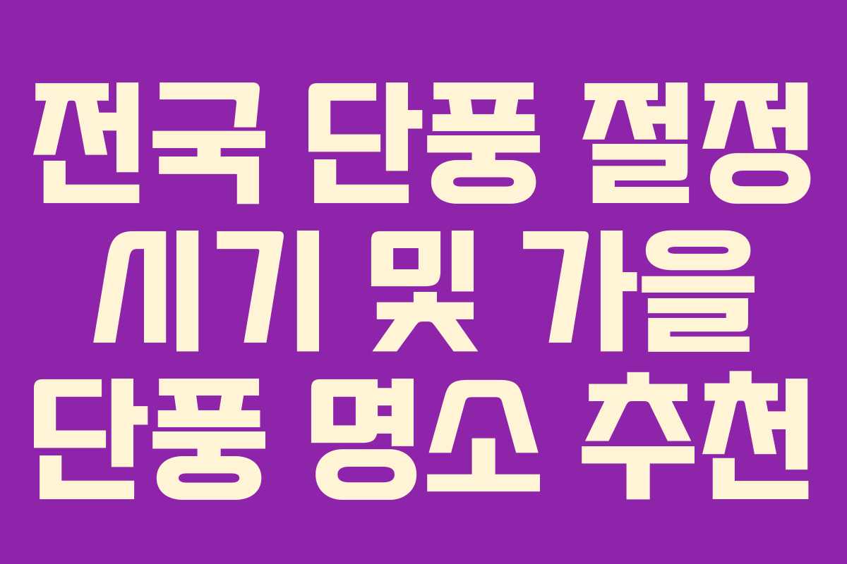 전국 단풍 절정 시기 및 가을 단풍 명소 추천