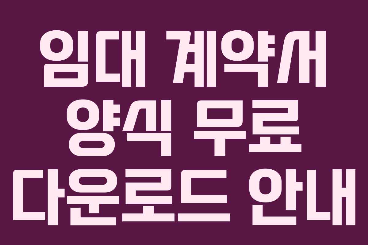 임대 계약서 양식 무료 다운로드 안내