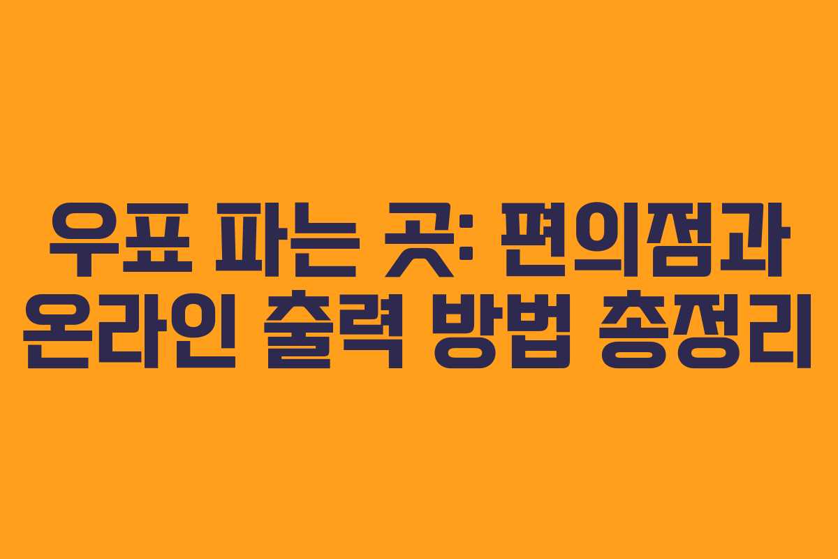 우표 파는 곳: 편의점과 온라인 출력 방법 총정리 우표 파는 곳: 편의점과 온라인 출력 방법 총정리