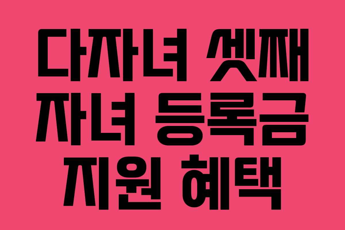 다자녀 셋째 자녀 등록금 지원 혜택