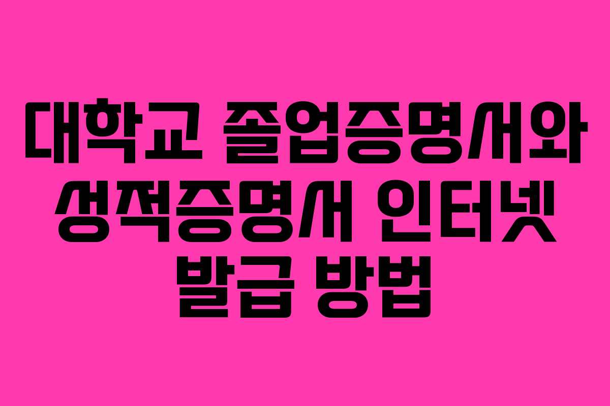 대학교 졸업증명서와 성적증명서 인터넷 발급 방법