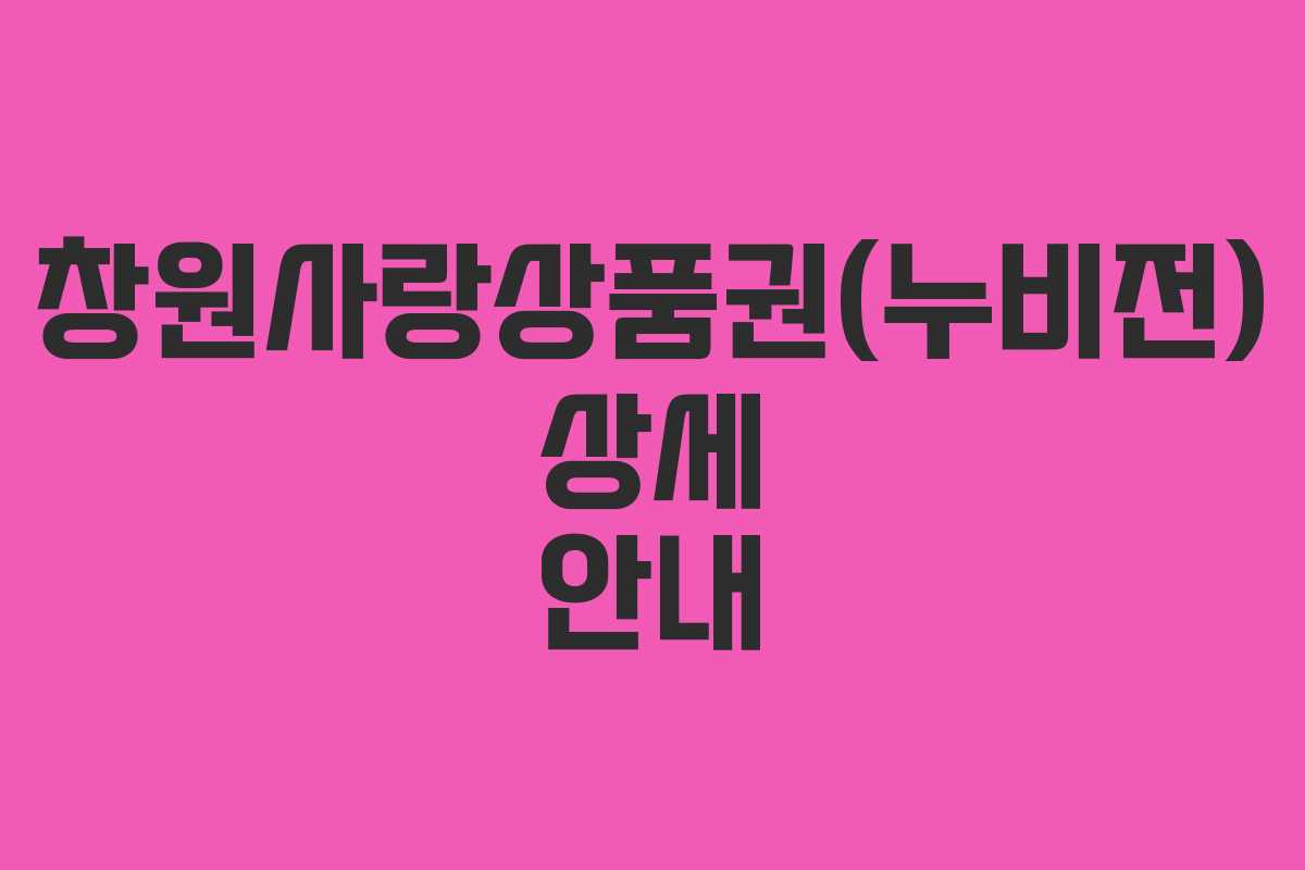 창원사랑상품권(누비전) 상세 안내