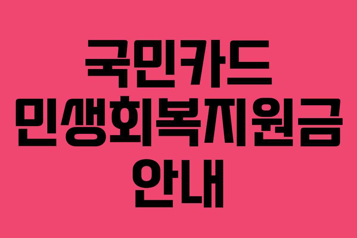 국민카드 민생회복지원금 안내