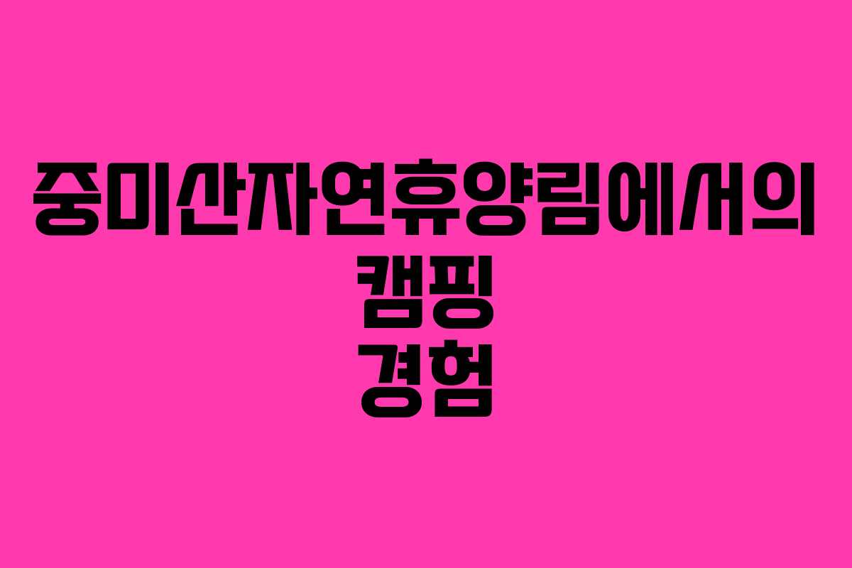 중미산자연휴양림에서의 캠핑 경험