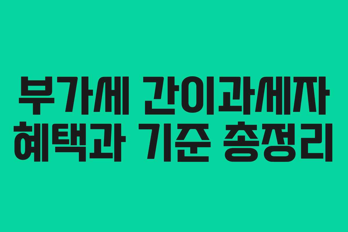 부가세 간이과세자 혜택과 기준 총정리