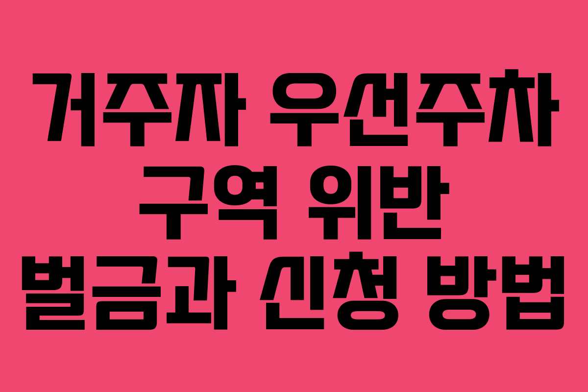거주자 우선주차 구역 위반 벌금과 신청 방법