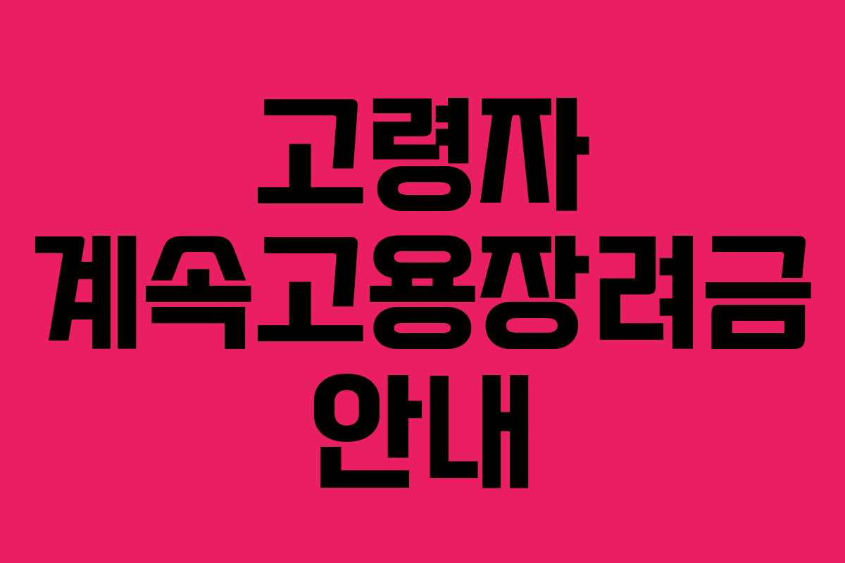 고령자 계속고용장려금 안내 고령자 계속고용장려금 안내