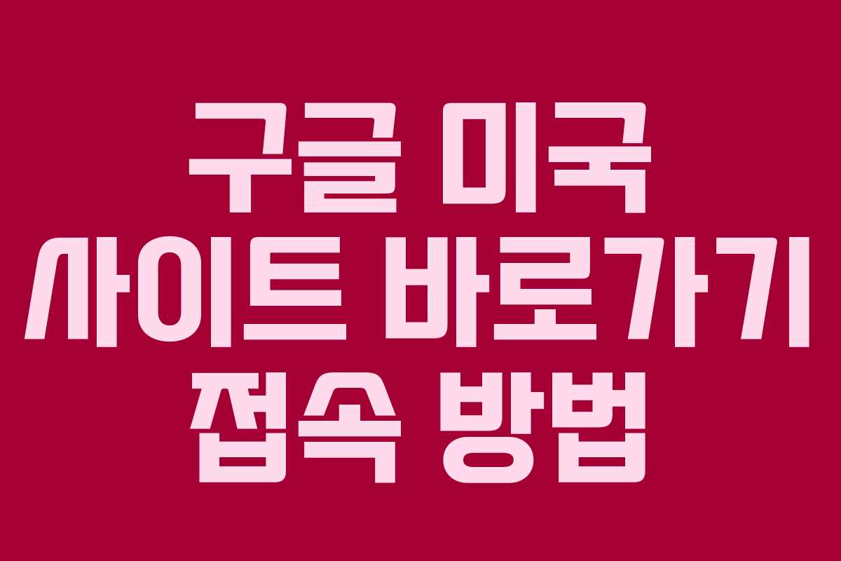 구글 미국 사이트 바로가기 접속 방법