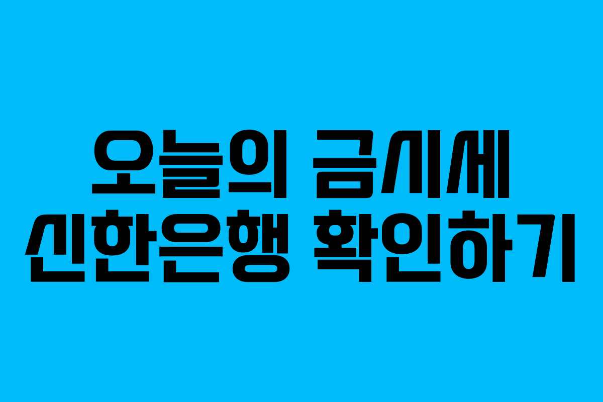 오늘의 금시세 신한은행 확인하기
