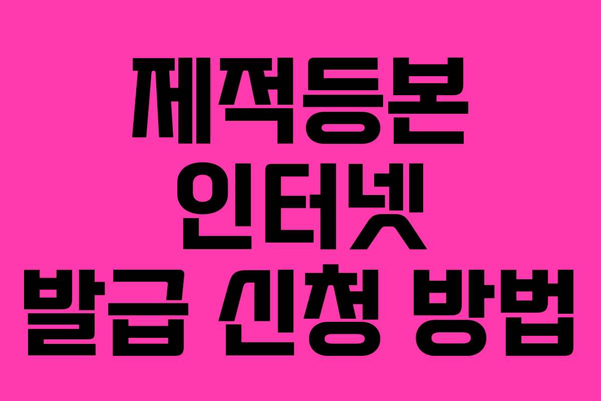 제적등본 인터넷 발급 신청 방법