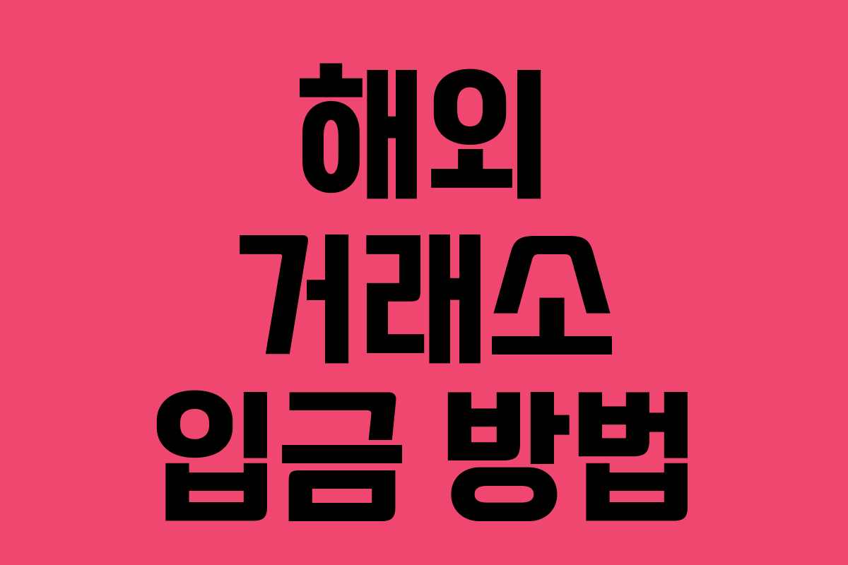 해외 거래소 입금 방법 해외 거래소 입금 방법