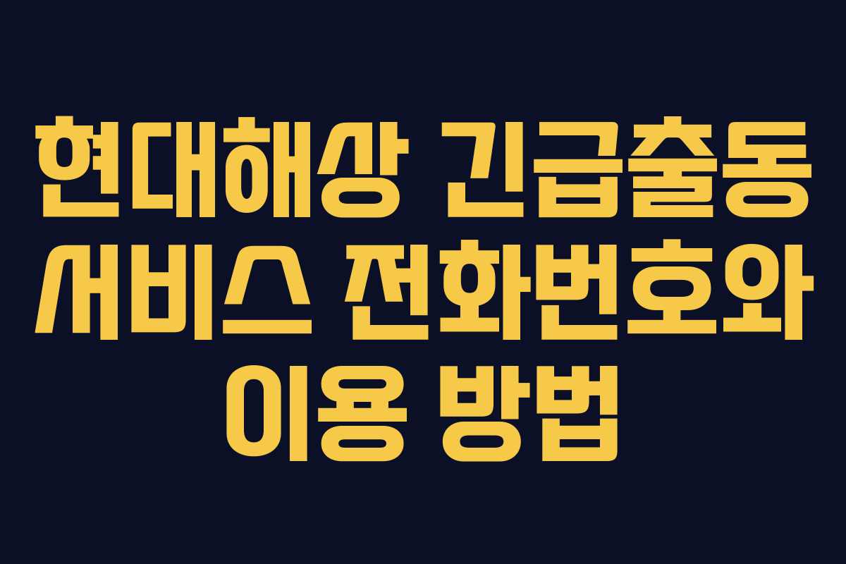 현대해상 긴급출동 서비스 전화번호와 이용 방법