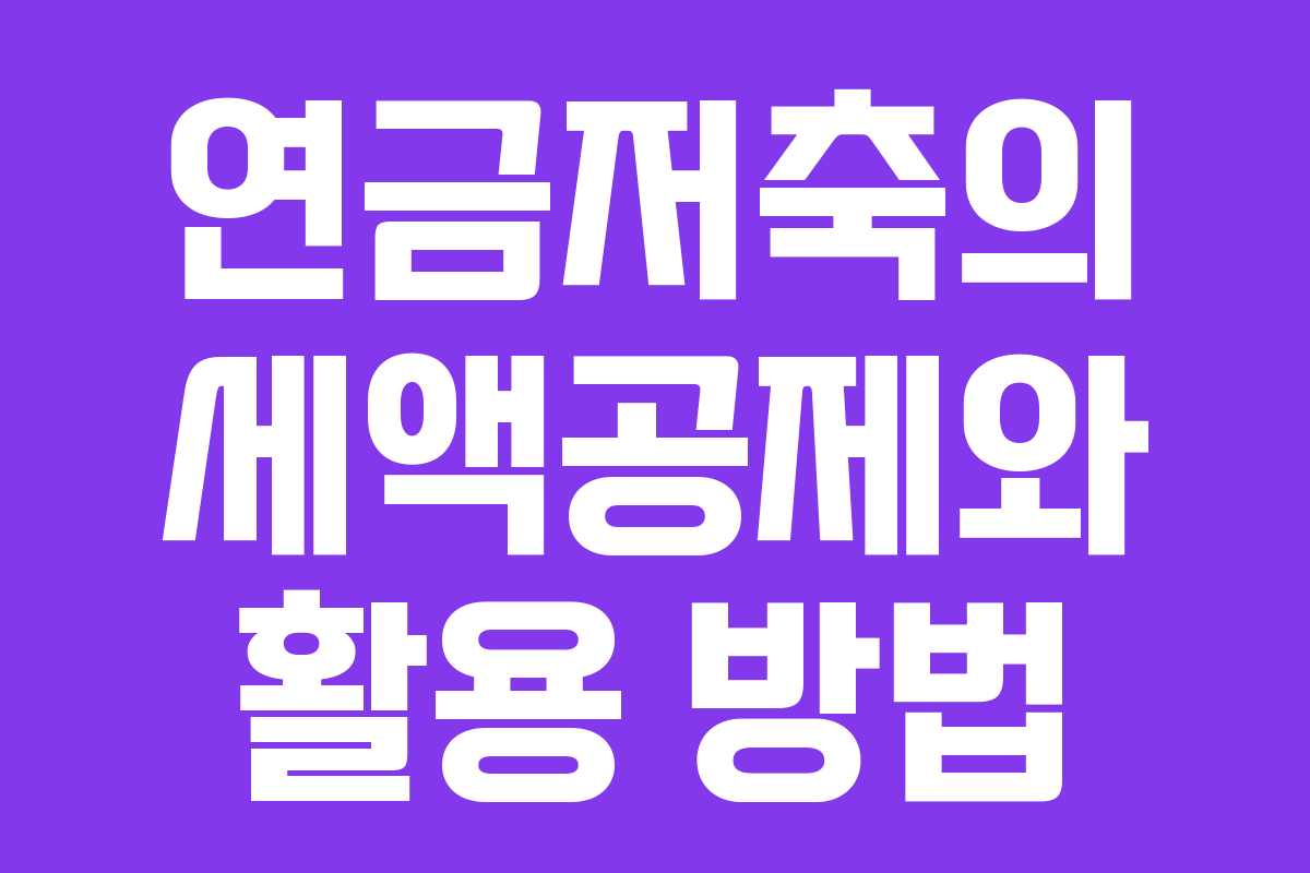 연금저축의 세액공제와 활용 방법