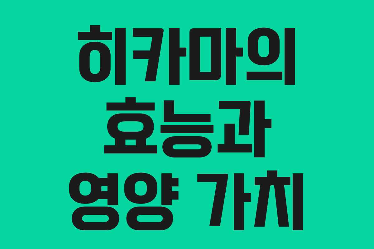 히카마의 효능과 영양 가치