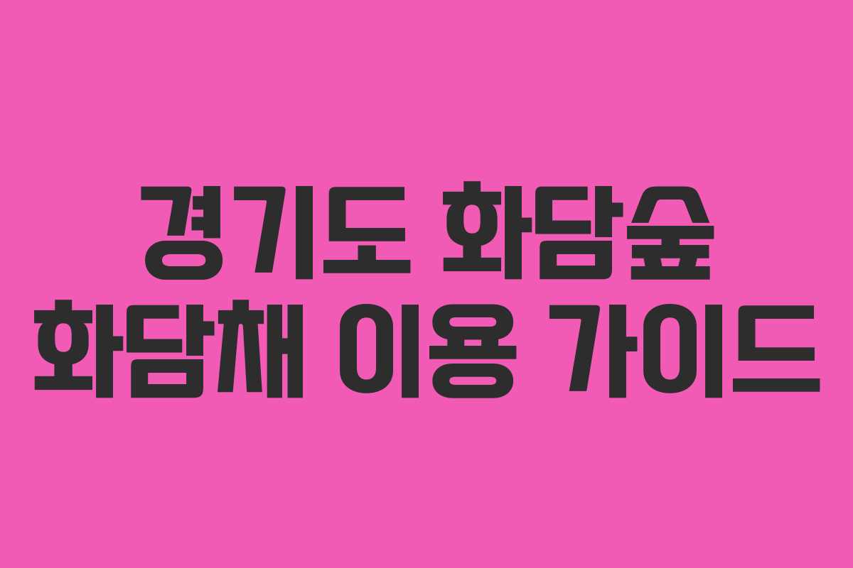 경기도 화담숲 화담채 이용 가이드