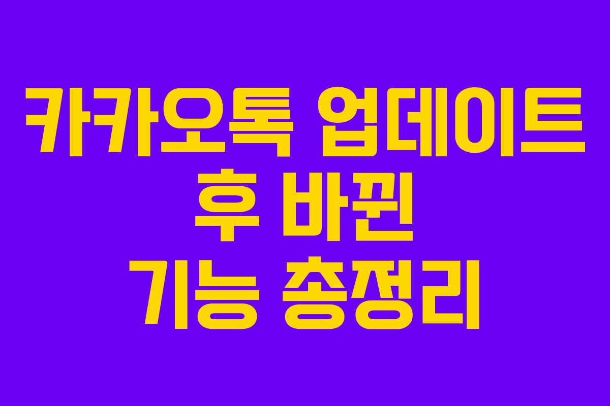 카카오톡 업데이트 후 바뀐 기능 총정리