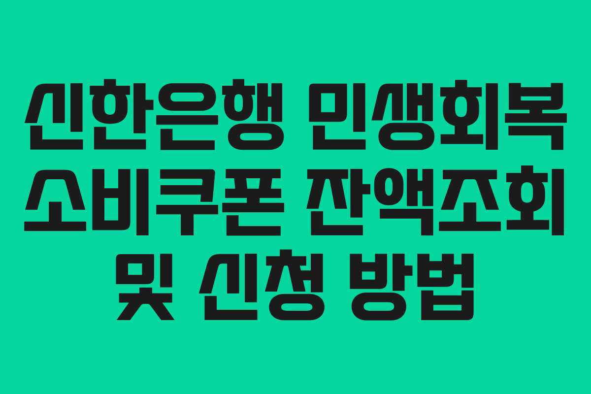 신한은행 민생회복 소비쿠폰 잔액조회 및 신청 방법