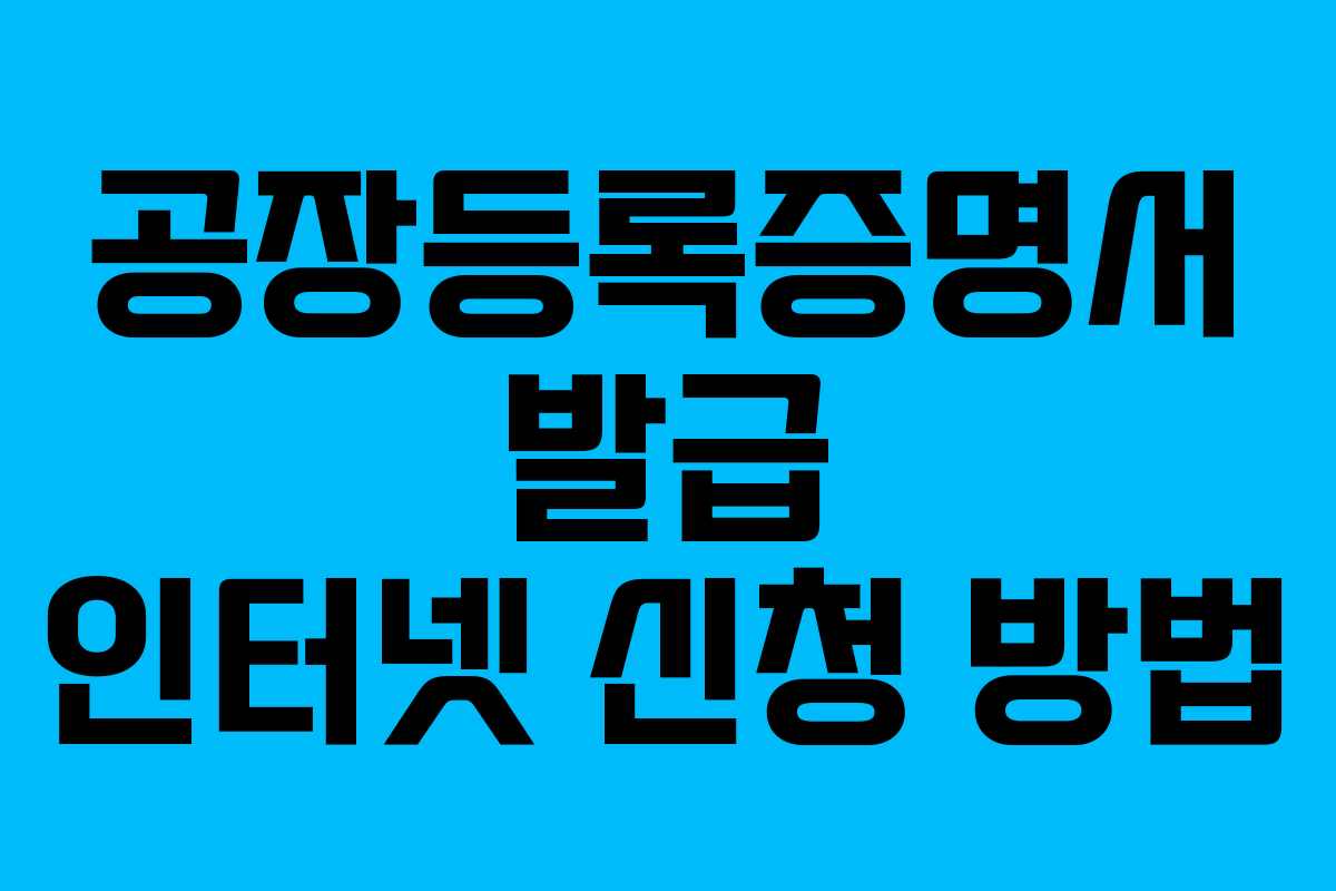 공장등록증명서 발급 인터넷 신청 방법