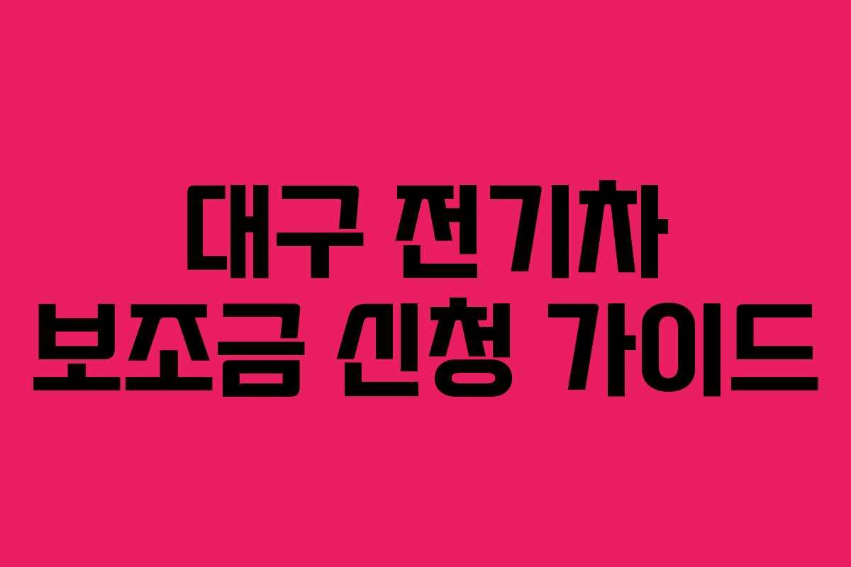 대구 전기차 보조금 신청 가이드