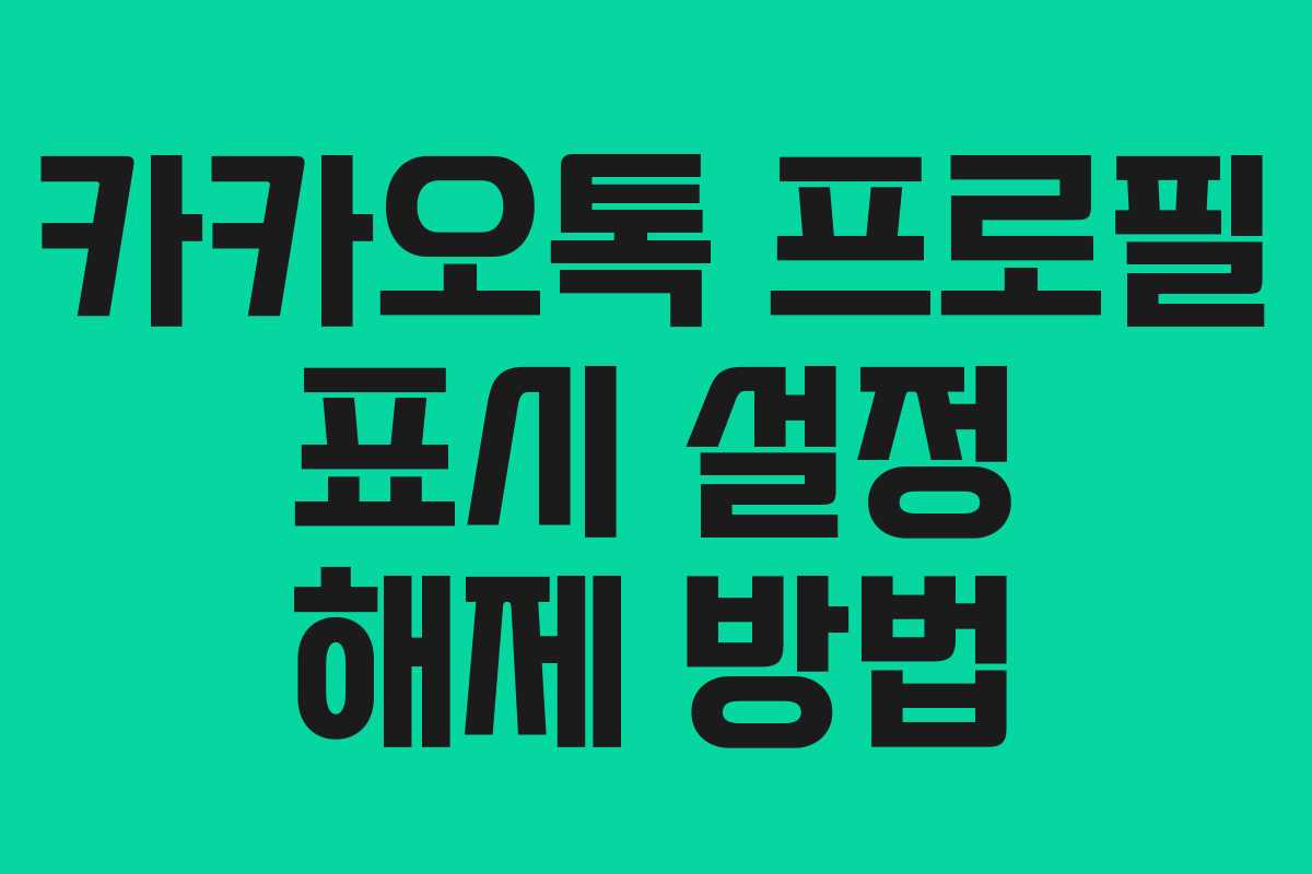 카카오톡 프로필 표시 설정 해제 방법 카카오톡 프로필 표시 설정 해제 방법