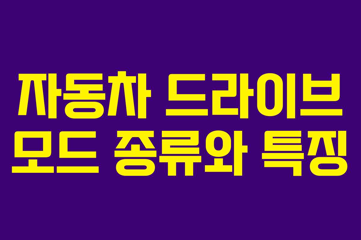 자동차 드라이브 모드 종류와 특징