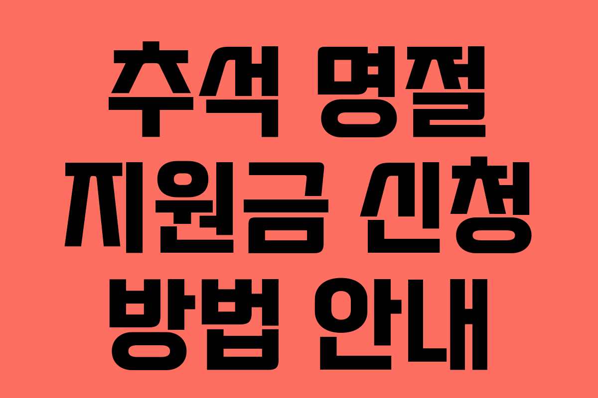 추석 명절 지원금 신청 방법 안내
