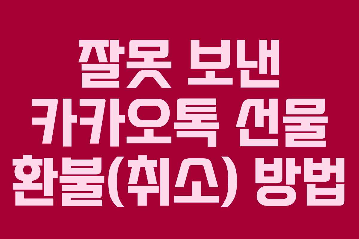 잘못 보낸 카카오톡 선물 환불(취소) 방법