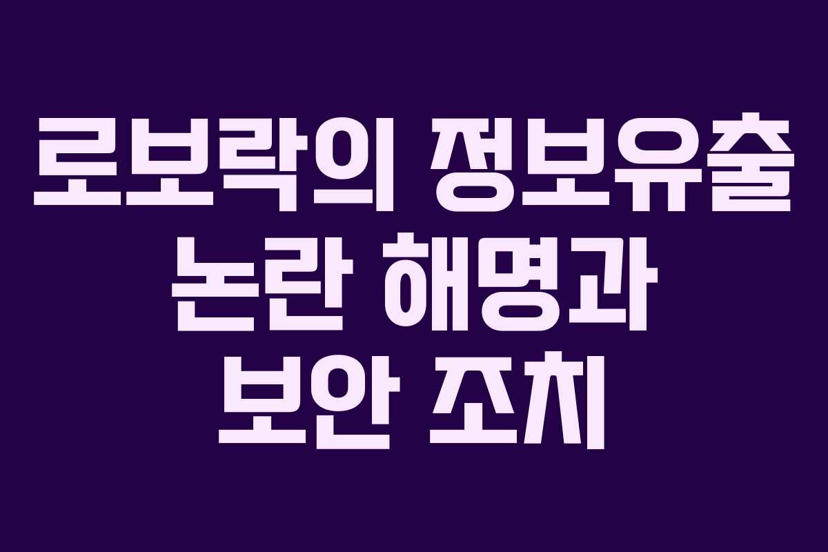 로보락의 정보유출 논란 해명과 보안 조치