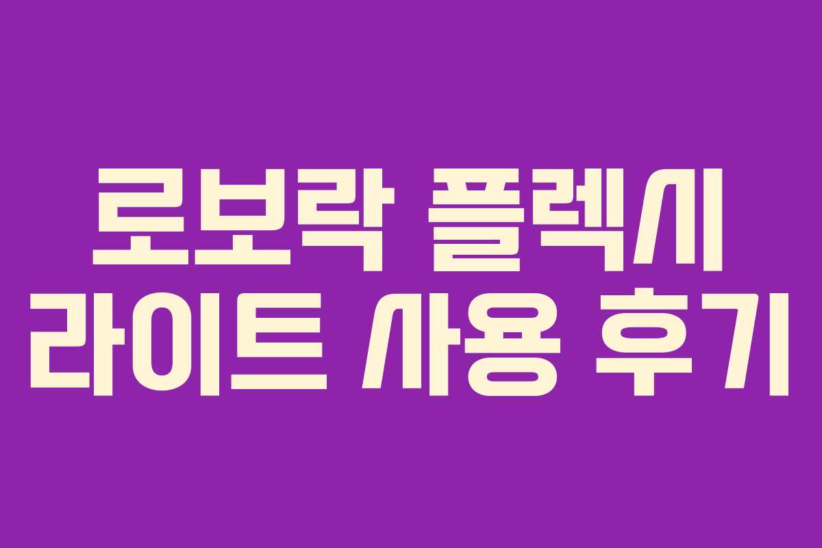 로보락 플렉시 라이트 사용 후기 로보락 플렉시 라이트 사용 후기