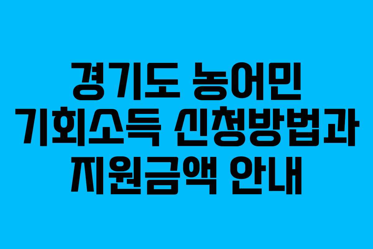 경기도 농어민 기회소득 신청방법과 지원금액 안내
